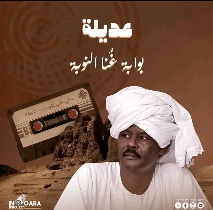 ورحل مكي علي إدريس الباحث والفنان النوبي ضمير أهله ولسان حالهم