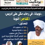«نوبيانا» في رحاب مكي علي إدريس