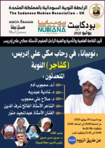 «نوبيانا» في رحاب مكي علي إدريس