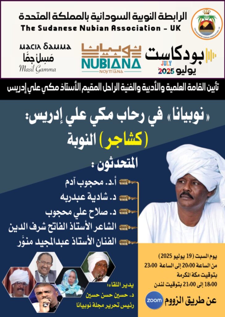 «نوبيانا» في رحاب مكي علي إدريس