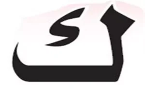 أخطاء شائعة: كاف الحشو