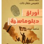 في كتاب يُدشن بالتزامن مع معرض الرياض للكتاب.. السفير خميس حقار شاهد على ميلاد “جنوب السودان”