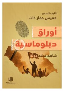 في كتاب يُدشن بالتزامن مع معرض الرياض للكتاب.. السفير خميس حقار شاهد على ميلاد “جنوب السودان”