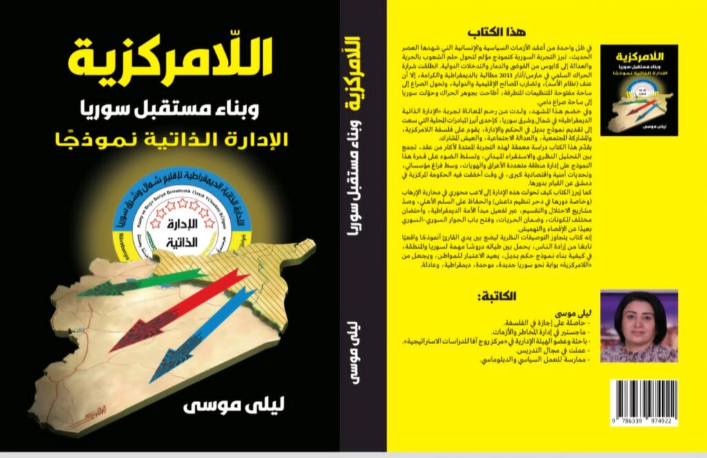 كتاب جديد يرصد تجربة «الإدارة الذاتية» في سوريا