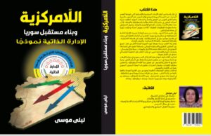 كتاب جديد يرصد تجربة «الإدارة الذاتية» في سوريا