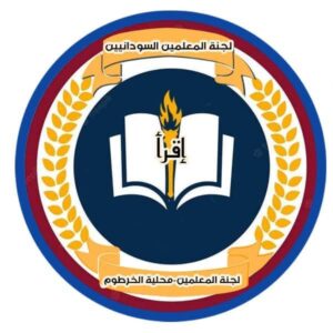 لجنة المعلمين بمحلية الخرطوم تطالب بنشر نتائج التحقيق حول بيع مدير التعليم بالمحلية الإجازة بدون مرتب