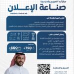 أرما للتدريب بالرياض يقدم دورة متخصصة في صناعة الإعلان