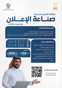 أرما للتدريب بالرياض يقدم دورة متخصصة في صناعة الإعلان