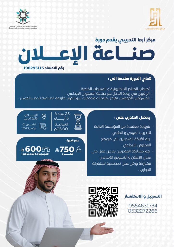 أرما للتدريب بالرياض يقدم دورة متخصصة في صناعة الإعلان