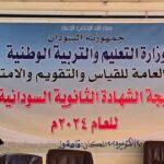 إعلان نتيجة الشهادة السودانية المؤجلة لعام 2024 بنسبة نجاح 68.5% ورهف الأمين تحرز المركز الأول