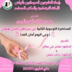 ضمن فعالية أكتوبر الوردي: رابطة القانونيين السودانيين بالمملكة تقيم محاضرة ثانية بعنوان: (وعي اليوم أمان الغد)