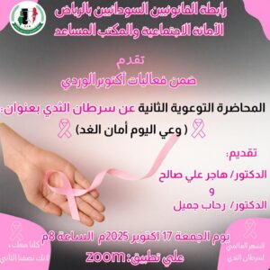 ضمن فعالية أكتوبر الوردي: رابطة القانونيين السودانيين بالمملكة تقيم محاضرة ثانية بعنوان: (وعي اليوم أمان الغد)