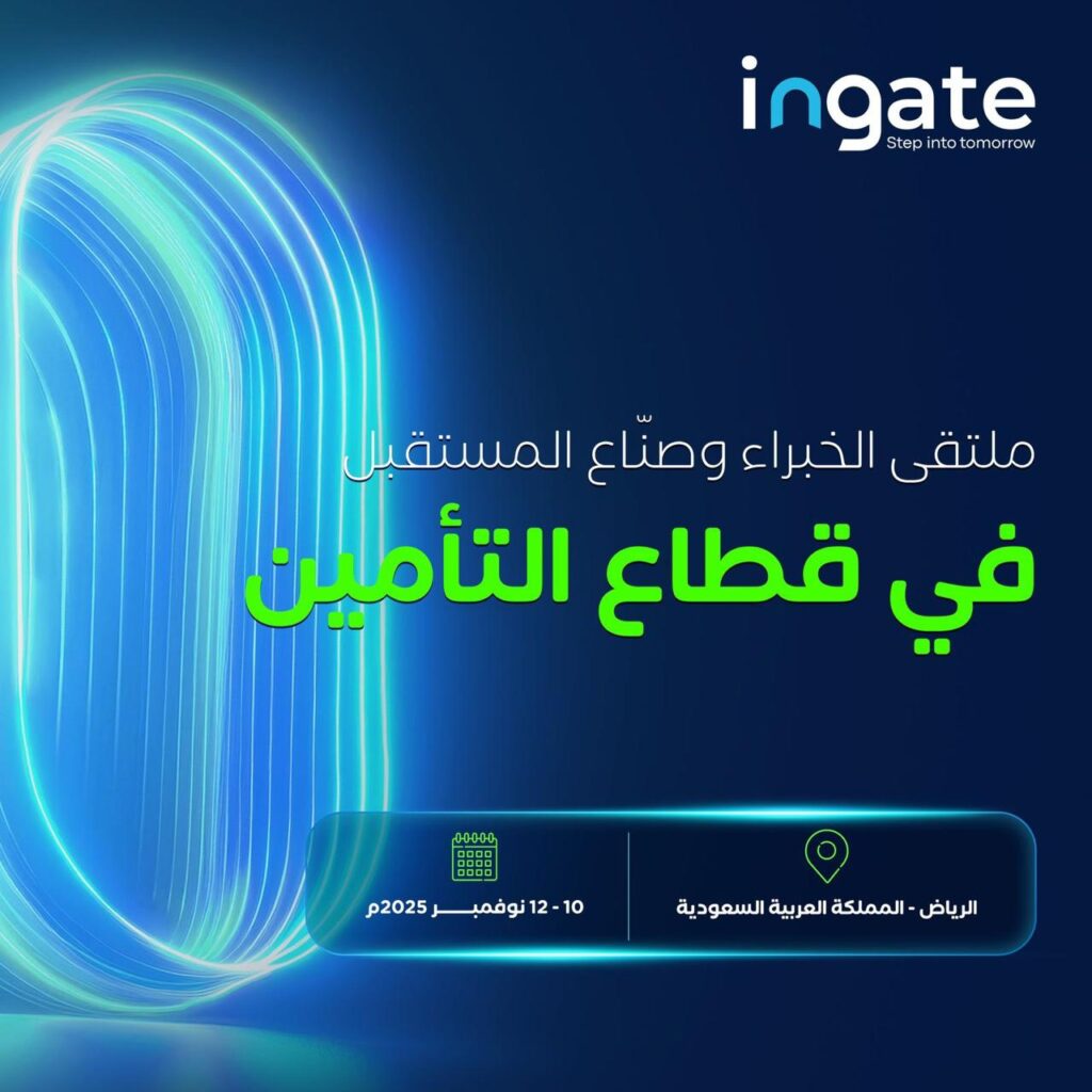 مؤتمر ومعرض التأمين العالمي (Ingate) يبحث مستقبل صناعة التأمين في الرياض