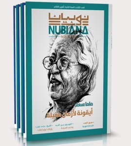 النخبة تستضيف تدشين نوبيانا العدد 6.. مشاركة كوكبة من الإعلاميين المختصين حول العالم عبر تطبيق «زووم»