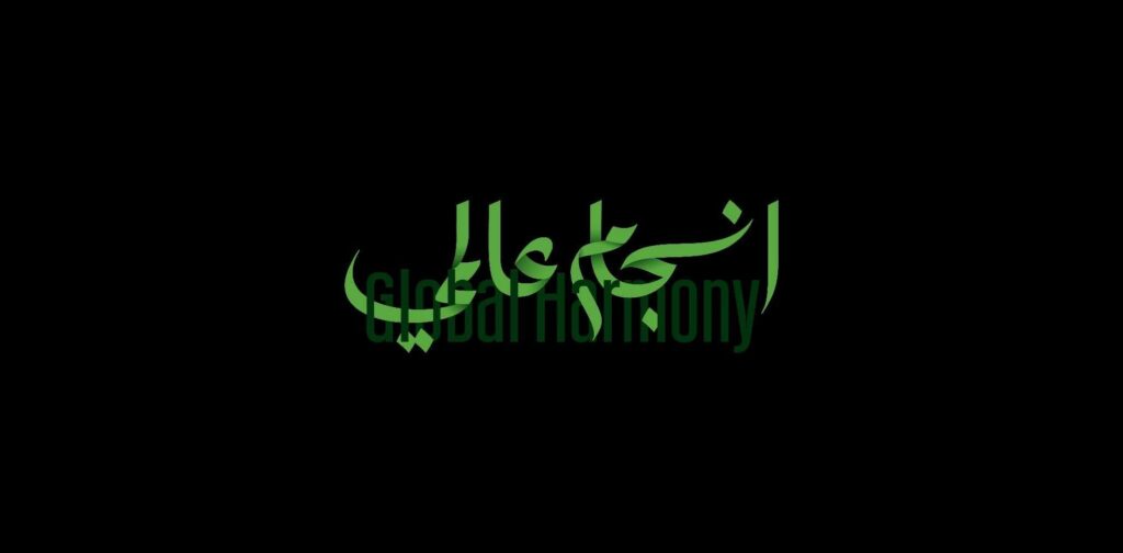 انسجام عالمي ٢ .. انسجام رغم الآلام