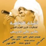 وختامه مسك: تأبين الهرم مكي علي إدريس