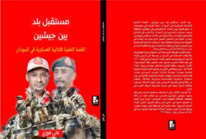 المنتدى الثقافي للمجموعة السودانية يناقش قريبًا كتاب «مستقبل بلد بين جيشين» للصحفي علي فوزي