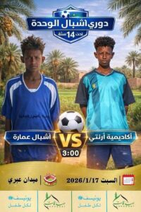 مواجهة نارية بين أرنتي وعمارة في إفتتاحية دوري أشبال الوحدة تحت 14 سنة بنادي عبري