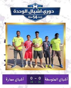 عمارة يلتقي النخيل في نهائي الأشبال بعبري