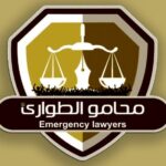 محامو الطوارئ تفصل ثلاثة من أعضائها