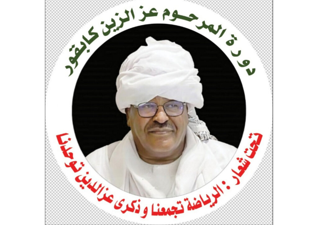 نهائي دورة المرحوم عز الدين كابقور الرياضية بالرياض برعاية جائزة الشيخ عبد الرحيم محمد فضل حاكم للتميز والإبداع العلمي