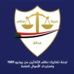 لجنة تفكيك نظام 30 يونيو تعلن استئناف عملها وملاحقة رموز النظام السابق