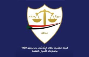 لجنة تفكيك نظام 30 يونيو تعلن استئناف عملها وملاحقة رموز النظام السابق