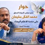 في لقاءه مع «الأعلام البيضاء» محمد الفكي: رفض «الآلية الرباعية» يفتح الباب على مصراعيه للتدخلات الدولية