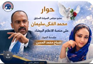 في لقاءه مع «الأعلام البيضاء» محمد الفكي: رفض «الآلية الرباعية» يفتح الباب على مصراعيه للتدخلات الدولية