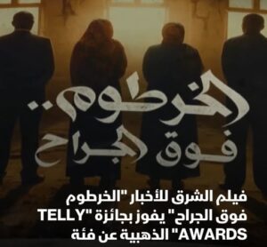 الصحفيون السعوديون يهنئون فريق عمل فيلم «الخرطوم فوق الجراح» بإنجازه العالمي
