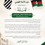 الأمة القومي يهنئ التحالف الوطني السوداني بنجاح مؤتمره العام