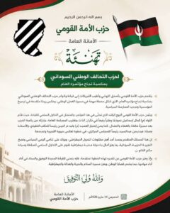 الأمة القومي يهنئ التحالف الوطني السوداني بنجاح مؤتمره العام