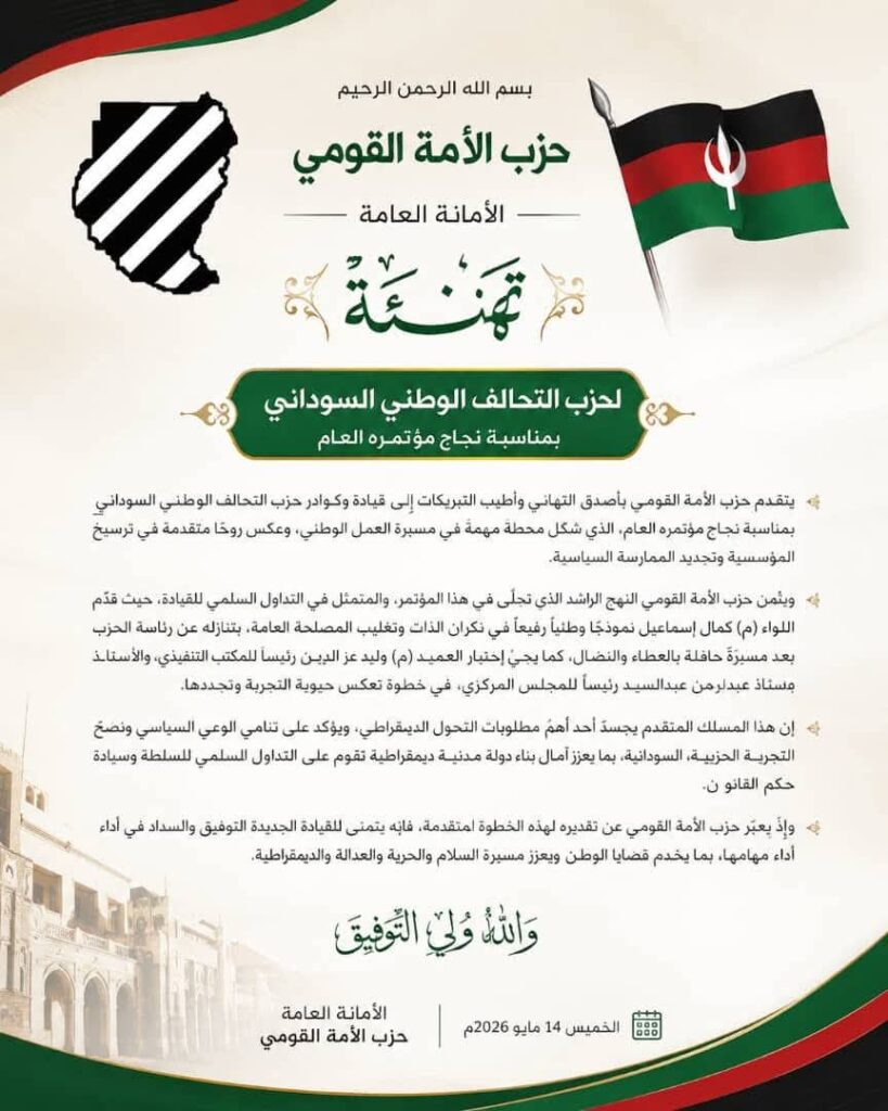 الأمة القومي يهنئ التحالف الوطني السوداني بنجاح مؤتمره العام