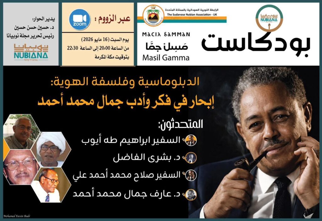 الرابطة النوبية السودانية بالمملكة المتحدة ومجلة “نوبيانا” تحتفيان بالإرث الفكري للدكتور جمال محمد أحمد في بودكاست “مسِلْ جمَّان”