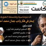 الرابطة النوبية السودانية بالمملكة المتحدة ومجلة “نوبيانا” تحتفيان بالإرث الفكري للدكتور جمال محمد أحمد في بودكاست “مسِلْ جمَّان”