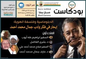 الرابطة النوبية السودانية بالمملكة المتحدة ومجلة “نوبيانا” تحتفيان بالإرث الفكري للدكتور جمال محمد أحمد في بودكاست “مسِلْ جمَّان”