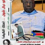 أنجلو نيال شول.. ( ملك الكيف ) في الصالحية.. أشجع بشائر الشمال وكرمة العمدة كرمنتود
