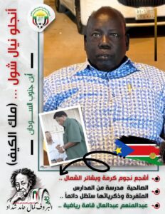 أنجلو نيال شول.. ( ملك الكيف ) في الصالحية.. أشجع بشائر الشمال وكرمة العمدة كرمنتود