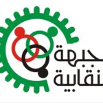 الجبهة النقابية تعلن دعمها الكامل لحراك المعلمين وتطالب بتحسين الأجور وصرف المتأخرات