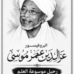 رحيل موسوعة تمشي على قدمين.. البروفيسور عزالدين عمر موسى