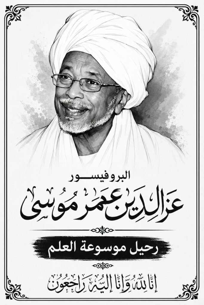 رحيل موسوعة تمشي على قدمين.. البروفيسور عزالدين عمر موسى