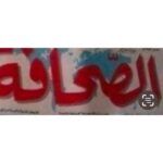 الحلقة”4″: …البداية.. 16 عاماً على رحيله: ….ذكريات ومُذكِرات…. النجم الذي اِرتقى،،، سيدأحمد خليفة: الصحفي التربال،مِن “مروي” للخرطوم..ثُم للصحافة “العالمية”