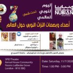 الرابطة النوبية السودانية في المملكة المتحدة تقيم فعاليات “اليوم النوبي العالمي 2026” في لندن بالتعاون مع جامعة كامبريدج