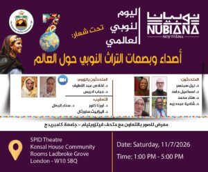 الرابطة النوبية السودانية في المملكة المتحدة تقيم فعاليات “اليوم النوبي العالمي 2026” في لندن بالتعاون مع جامعة كامبريدج الرابطة النوبية السودانية في المملكة المتحدة تقيم فعاليات “اليوم النوبي العالمي 2026” في لندن بالتعاون مع جامعة كامبريدج