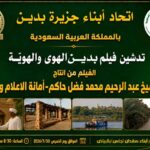الرياض تشهد عرض الفيلم الوثائقي “جزيرة بدين.. الهوى والهوية” غداً الخميس