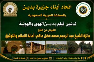 الرياض تشهد عرض الفيلم الوثائقي “جزيرة بدين.. الهوى والهوية” غداً الخميس
